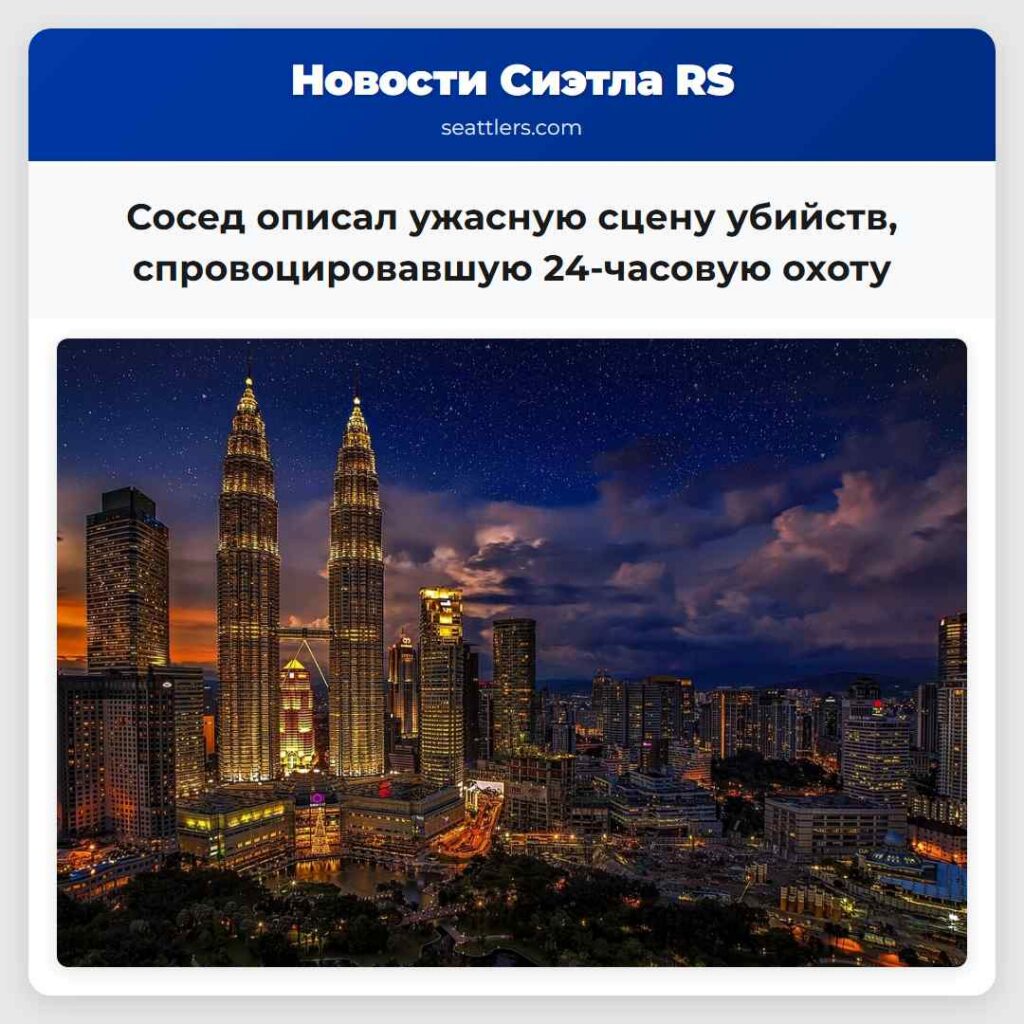 Сосед описал ужасную сцену убийств,