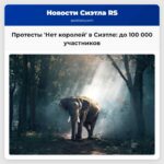 Протесты Нет королей в Вашингтоне Сиэтл ждёт до 100 000 участников