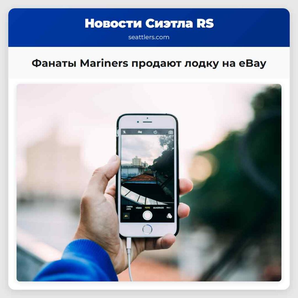 Фанаты Mariners продают лодку на eBay