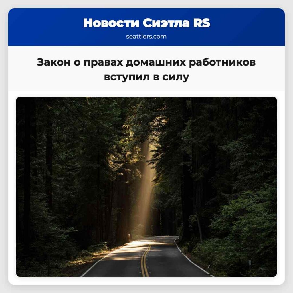 Закон о правах домашних работников вступил в силу
