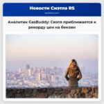 Аналитик GasBuddy американцы тратят на бензин на $8 млрд больше Сиэтл подходит к рекорду цен