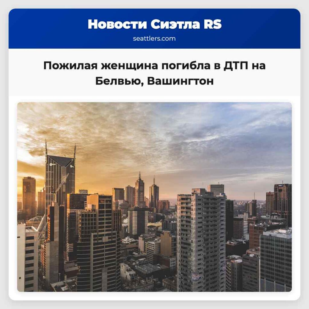 Пожилая женщина погибла в ДТП на Белвью, Вашингтон