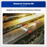 Северный участок I-5 в СиТаке восстановлен после аварии