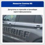 Депутаты вовлеченные в смертельную стрельбу в Цинебаре официально идентифицированы