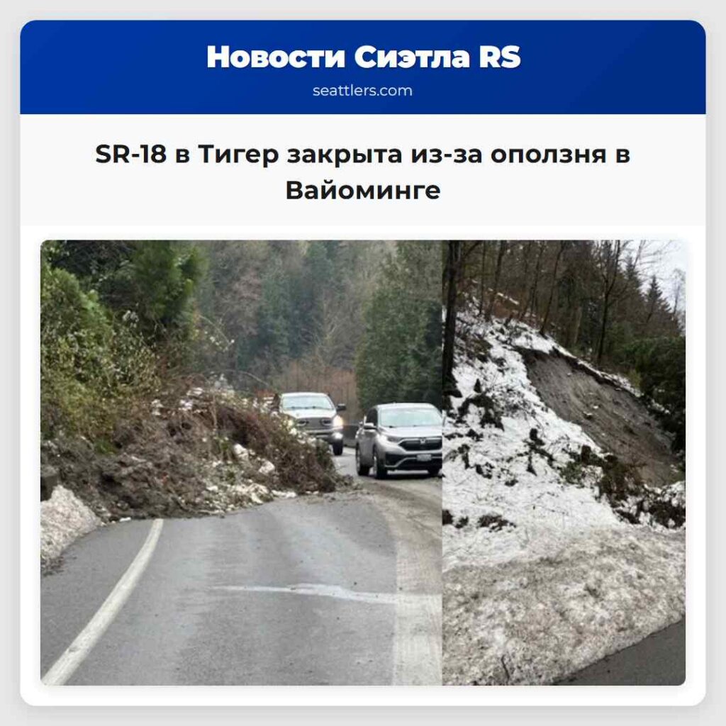 SR-18 в Тигер закрыта из-за оползня в Вайоминге