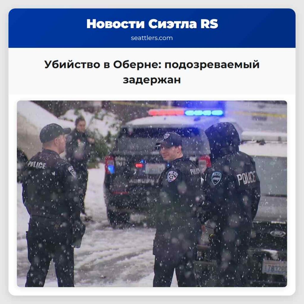 Убийство в Оберне: подозреваемый задержан