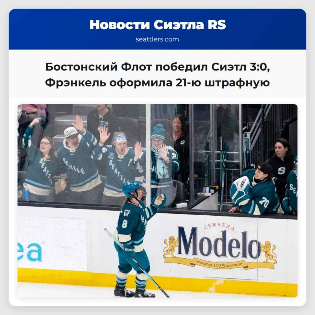 Бостонский Флот победил Сиэтл 3:0, Фрэнкель