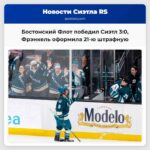 Бостонский Флот одержал уверенную победу 30 над Сиэтлом Фрэнкель оформила 21-ю штрафную