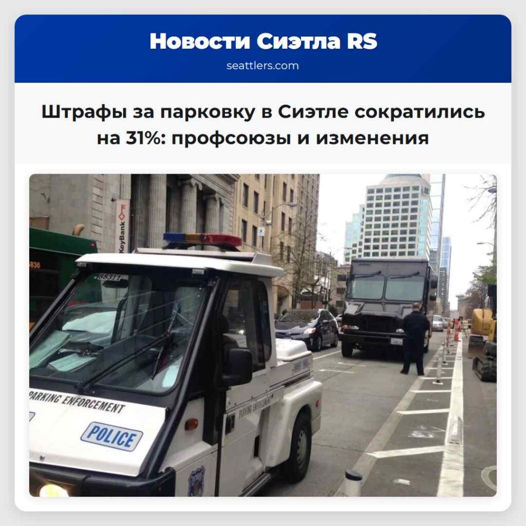 Штрафы за парковку в Сиэтле сократились на 31%: