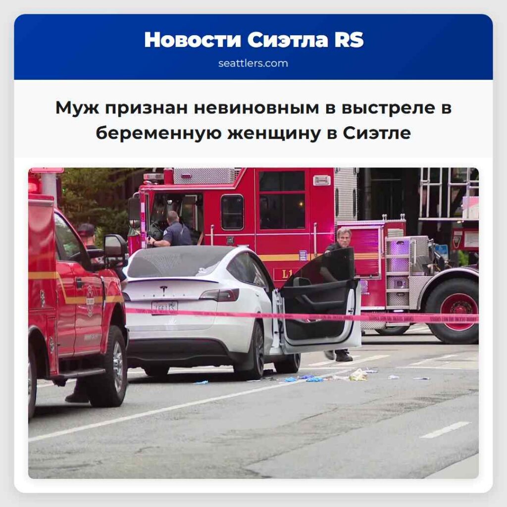 Муж признан невиновным в выстреле в беременную