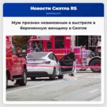 Муж признан невиновным в случайном выстреле в беременную женщину и её мужа в Сиэтле в 2023 году