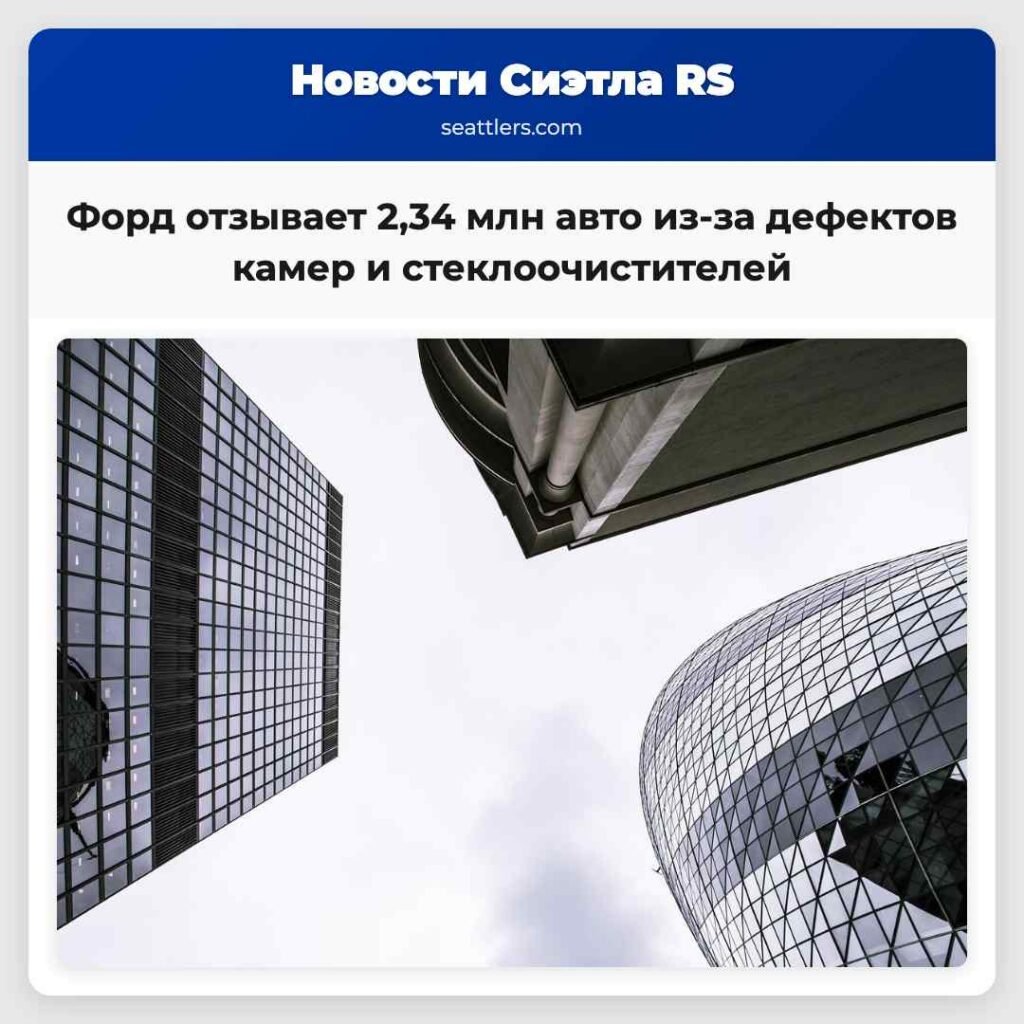 Форд отзывает 2,34 млн авто из-за дефектов камер