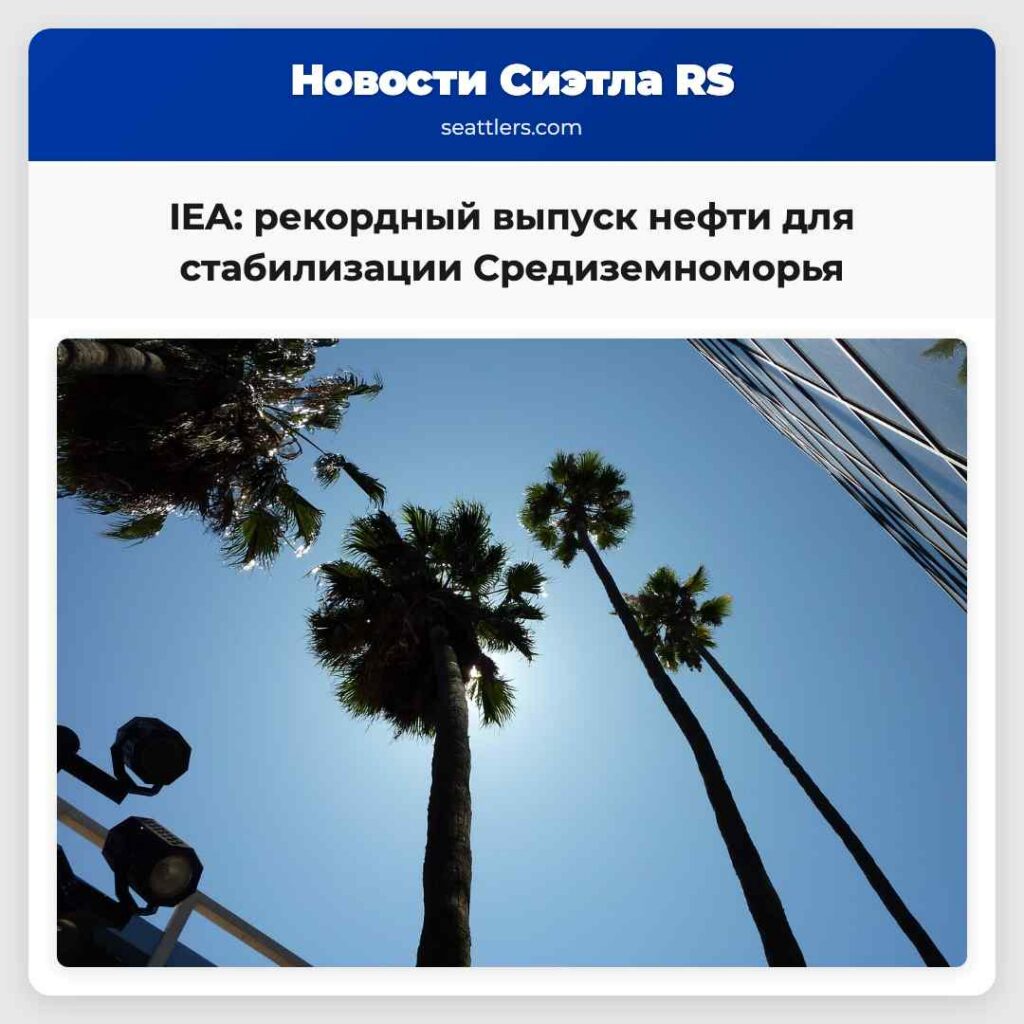 IEA: рекордный выпуск нефти для стабилизации