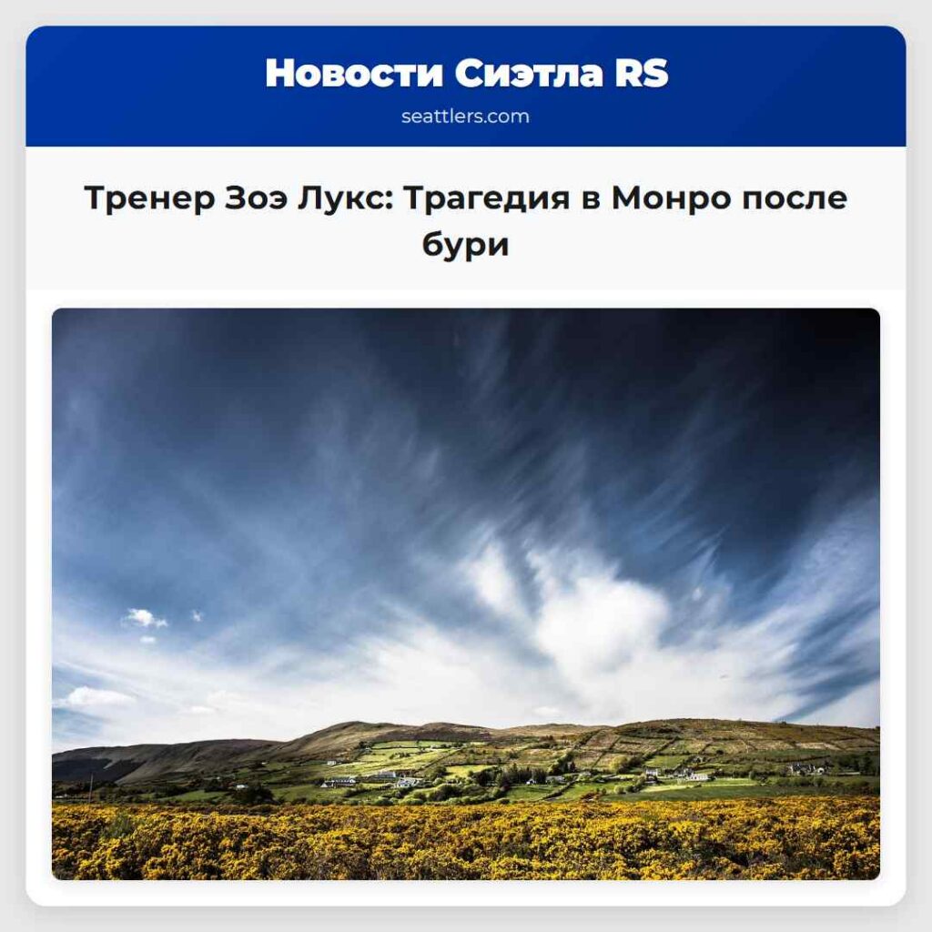 Тренер Зоэ Лукс: Трагедия в Монро после бури