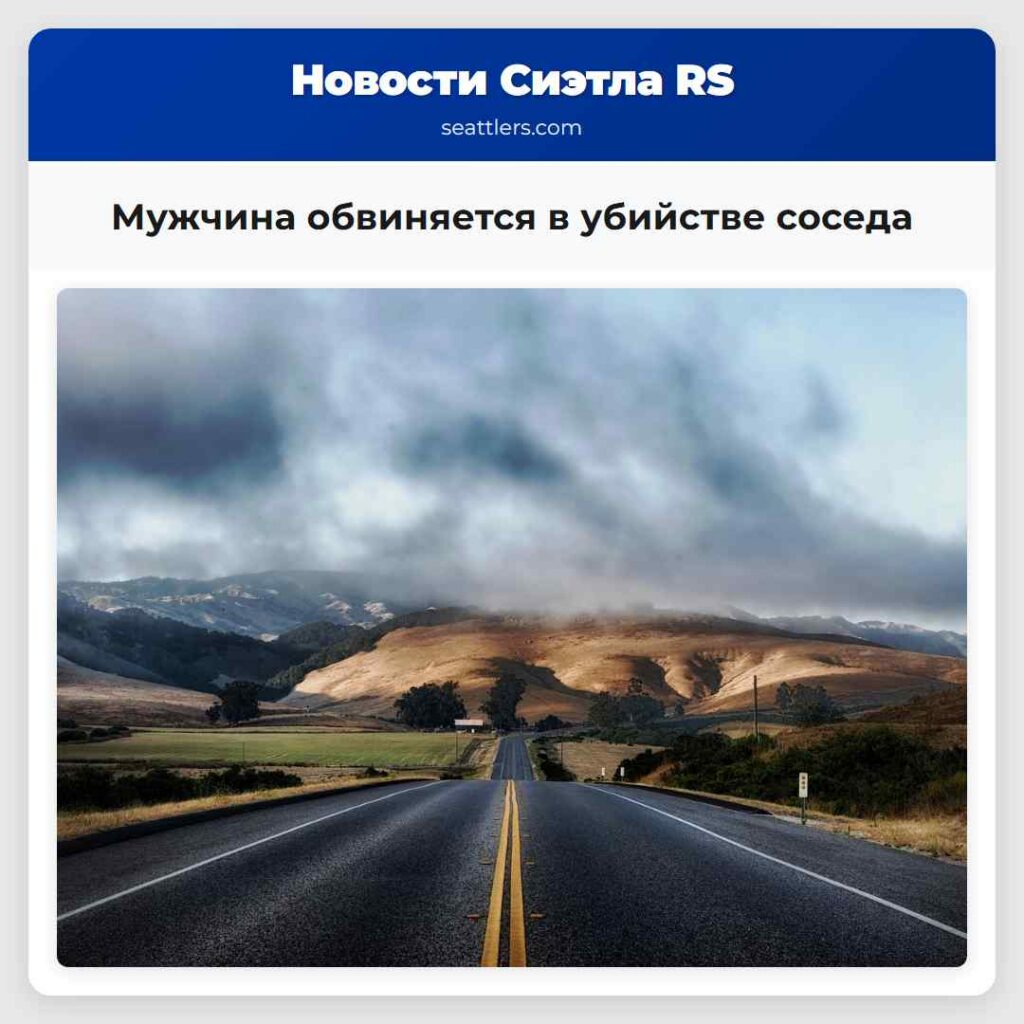 Мужчина обвиняется в убийстве соседа