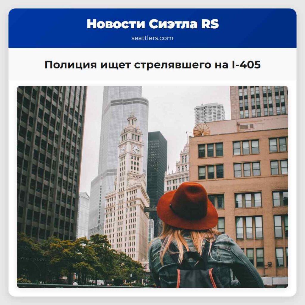 Полиция ищет стрелявшего на I-405