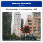 Полиция ищет водителя открыл огонь из автомобиля на трассе I-405