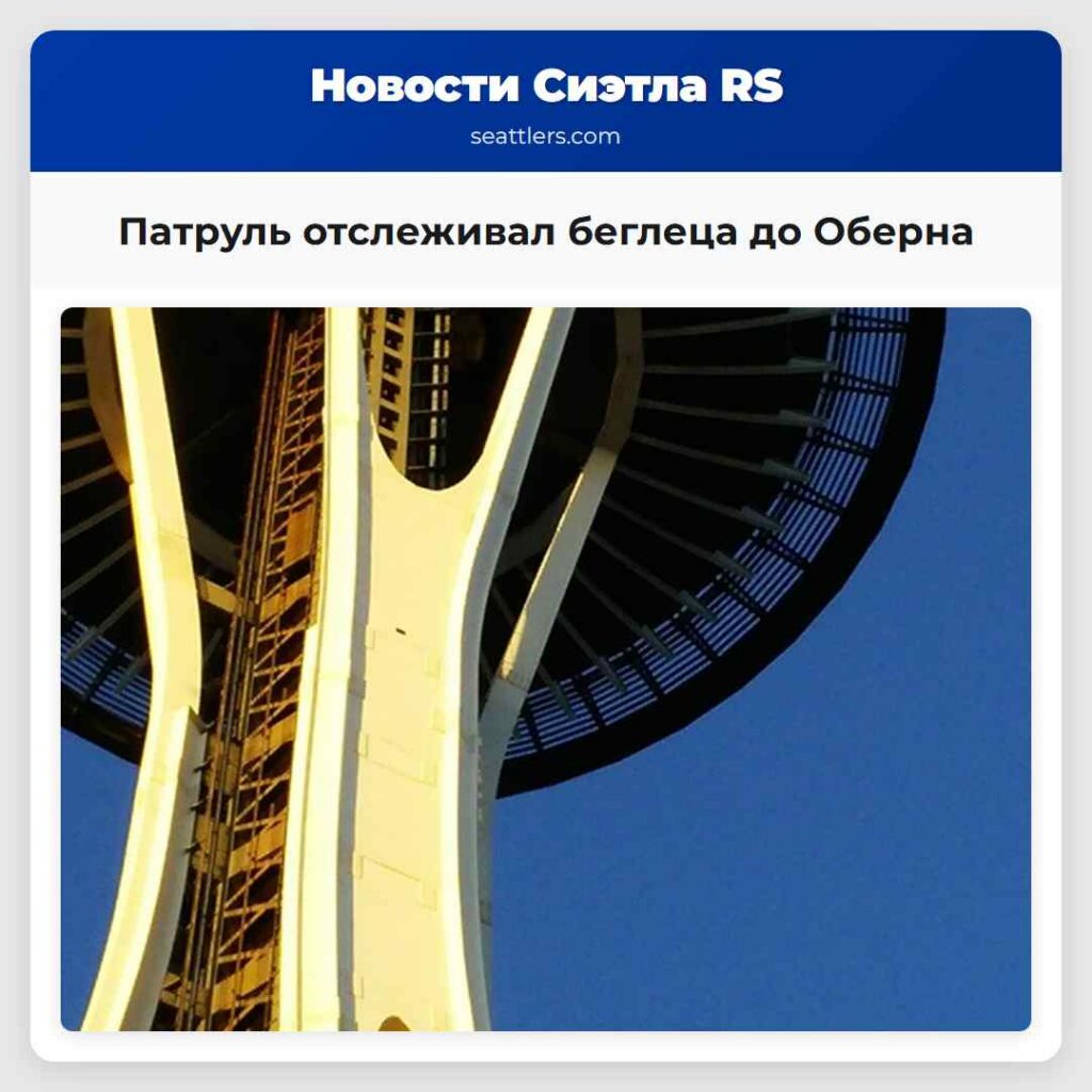 Патруль отслеживал беглеца до Оберна