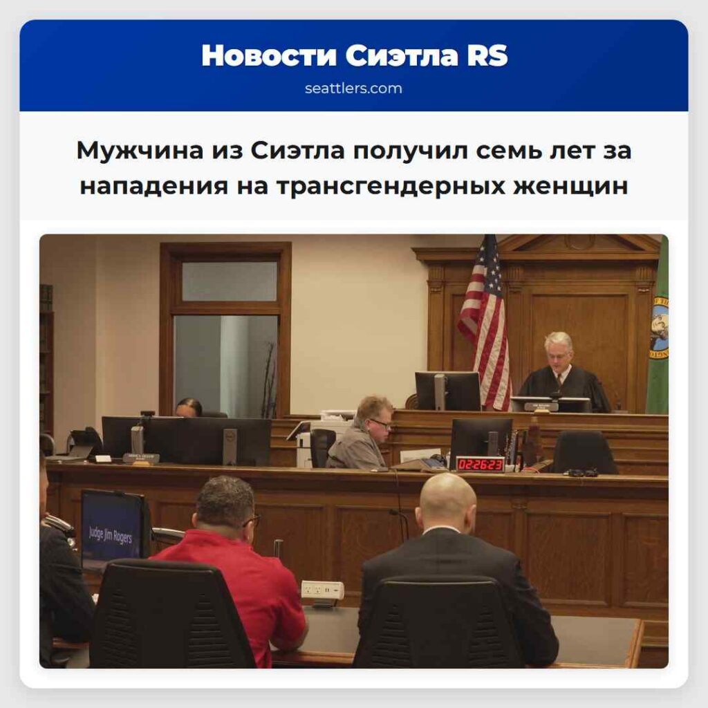 Мужчина из Сиэтла получил семь лет за нападения