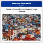 Пожарные преодолели трудности чтобы потушить огонь в Мейпл Вэлли