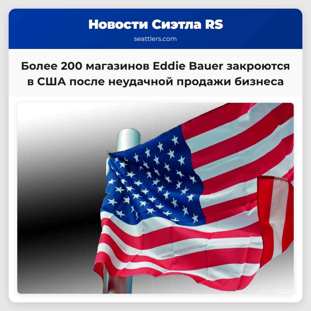 Более 200 магазинов Eddie Bauer закроются в США