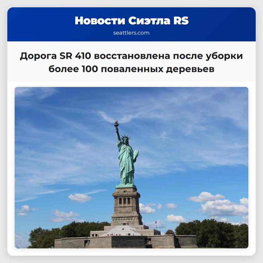 Дорога SR 410 восстановлена после уборки более