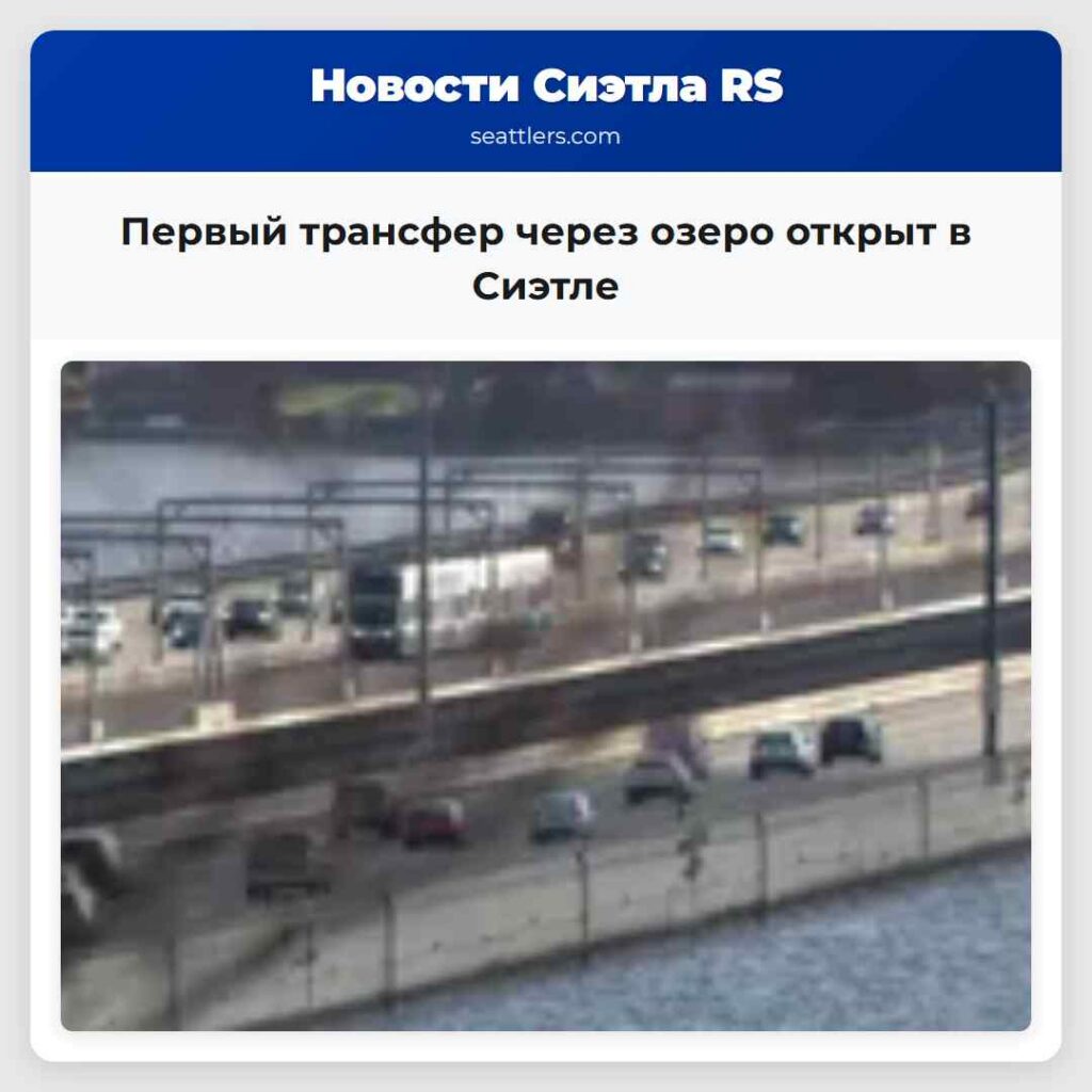 Первый трансфер через озеро открыт в Сиэтле