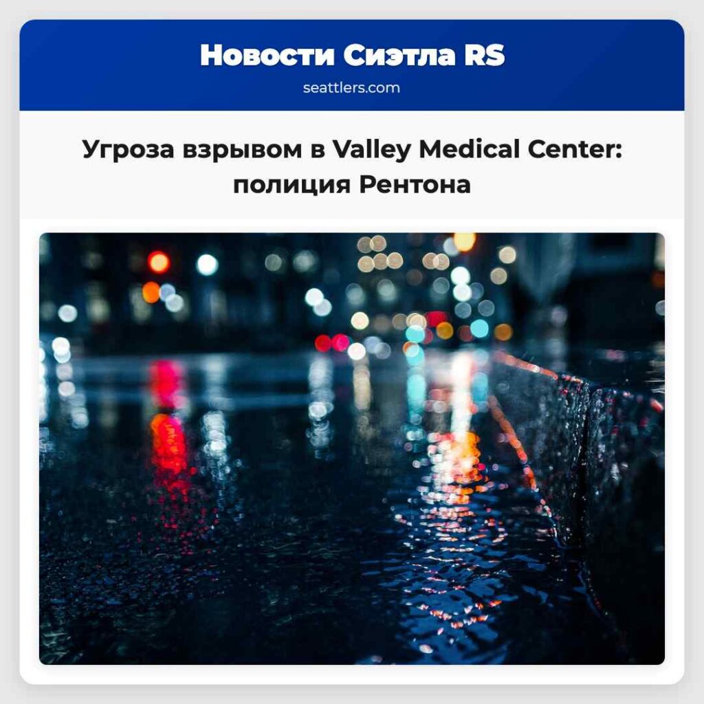 Угроза взрывом в Valley Medical Center: полиция