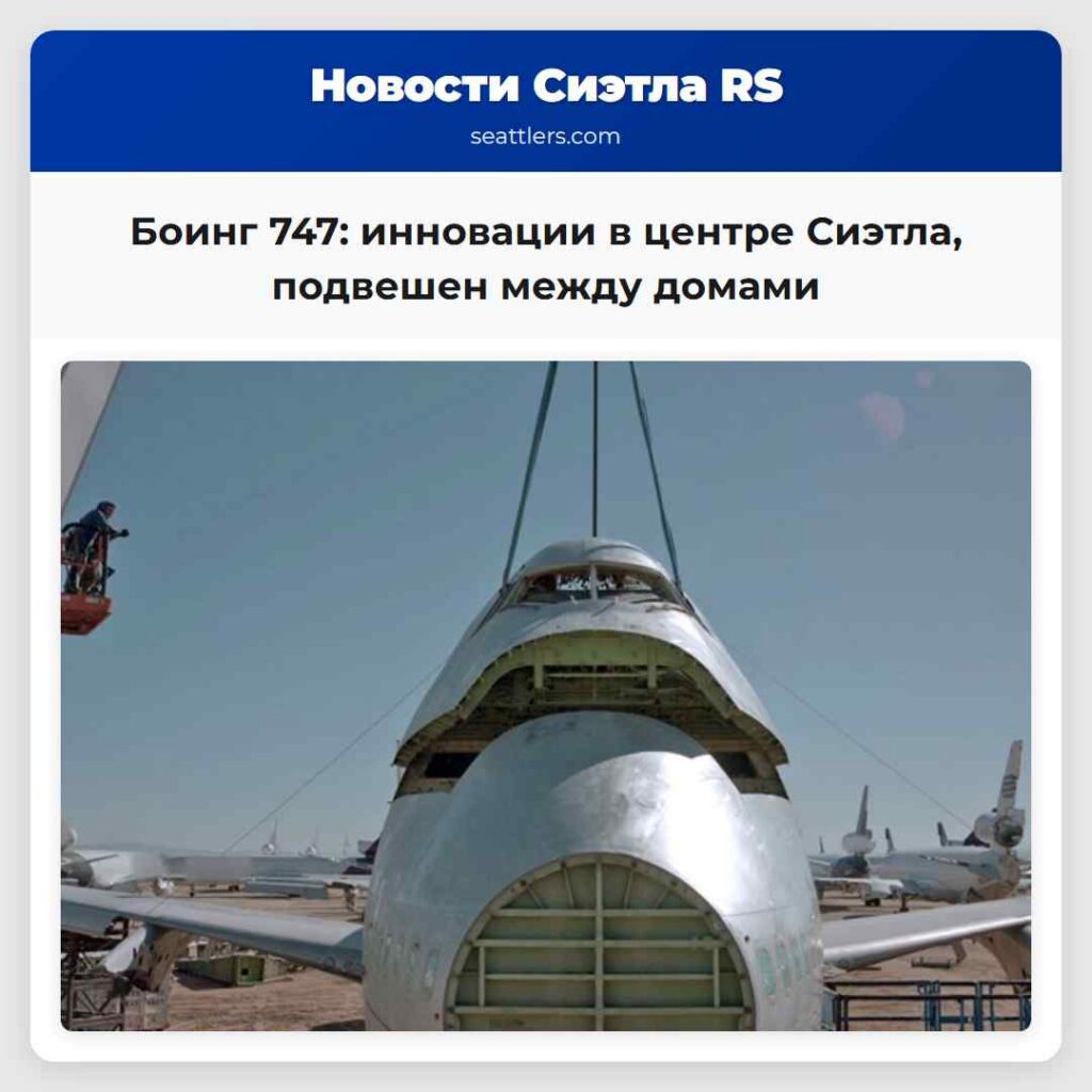 Боинг 747: инновации в центре Сиэтла, подвешен