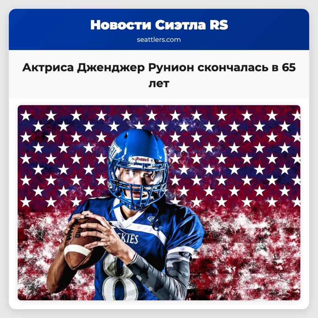 Актриса Дженджер Рунион скончалась в 65 лет