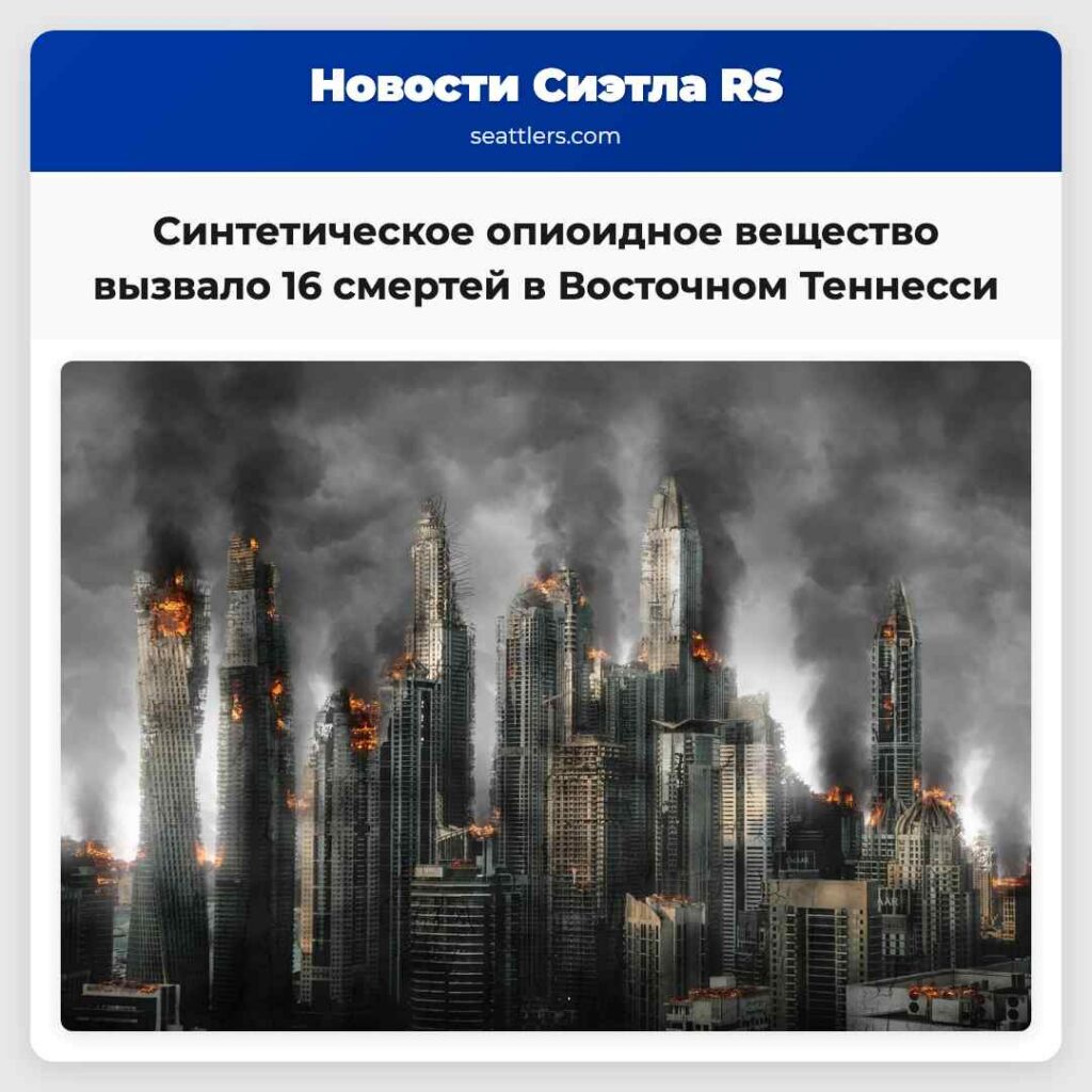 Синтетическое опиоидное вещество вызвало 16