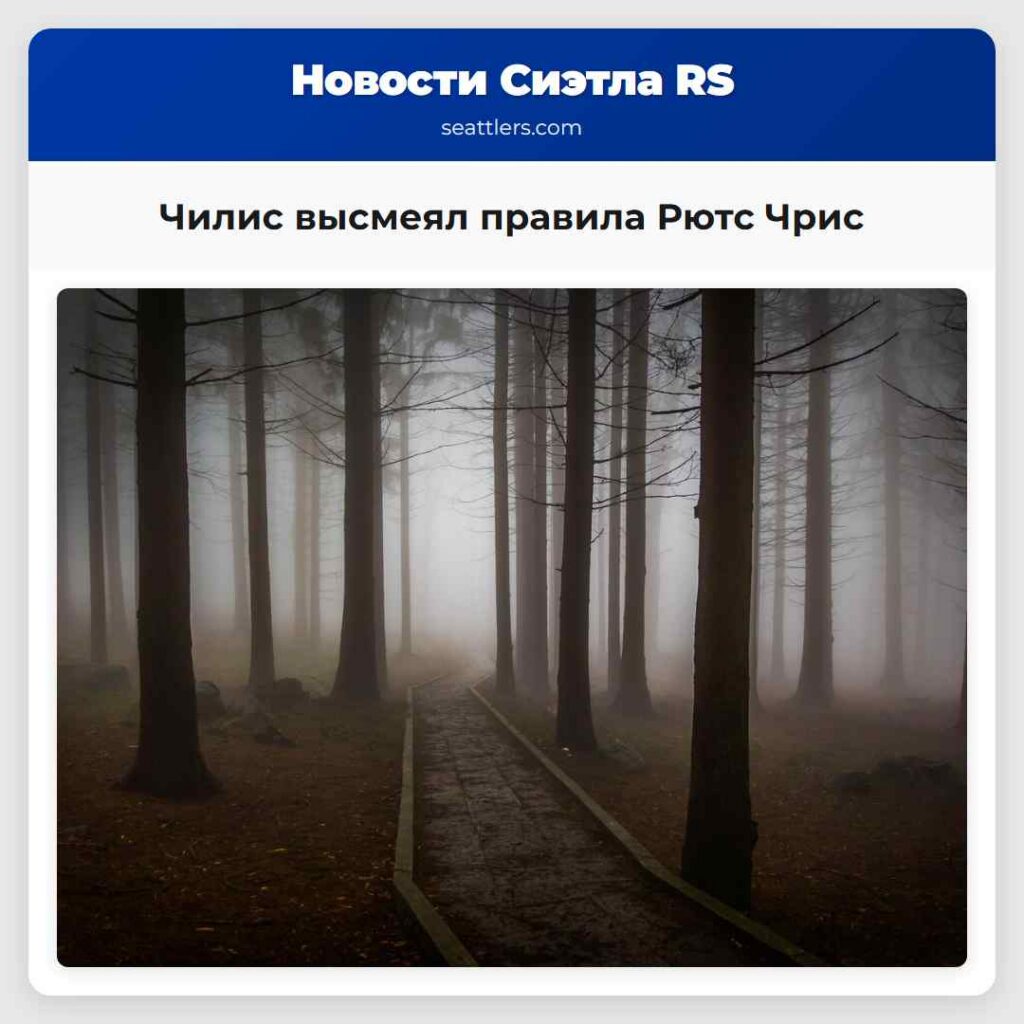 Чилис высмеял правила Рютс Чрис