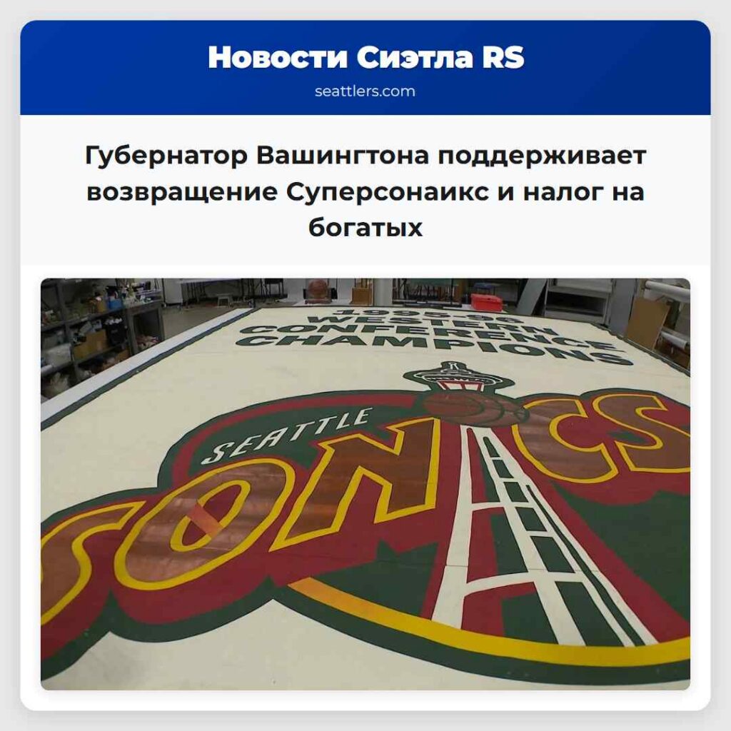 Губернатор Вашингтона поддерживает возвращение