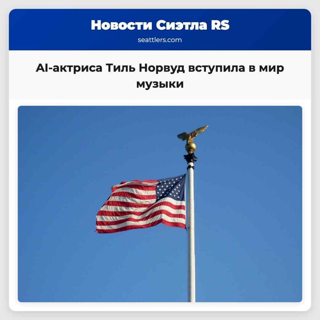 AI-актриса Тиль Норвуд вступила в мир музыки