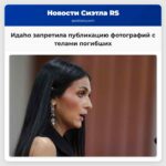 Идaho запретила публикацию фотографий с телами погибших в ходе расследований