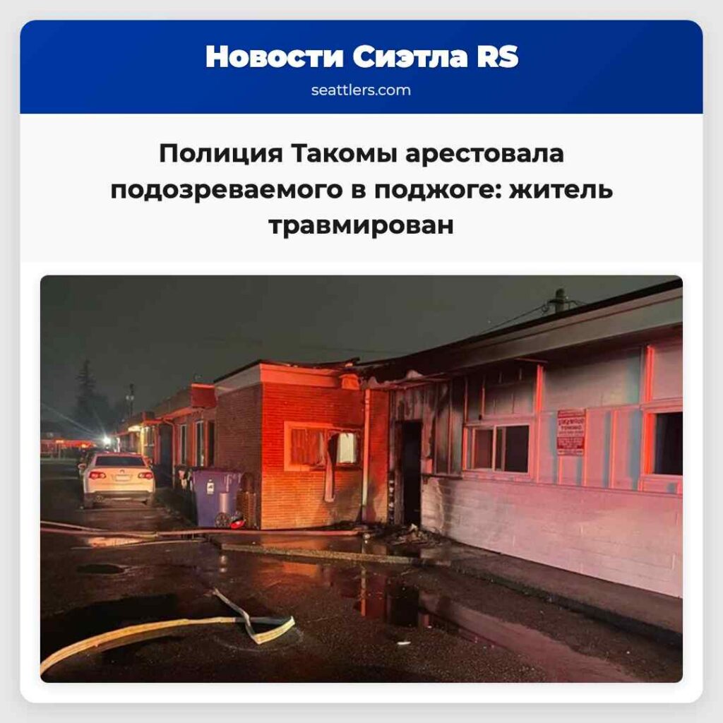 Полиция Такомы арестовала подозреваемого в