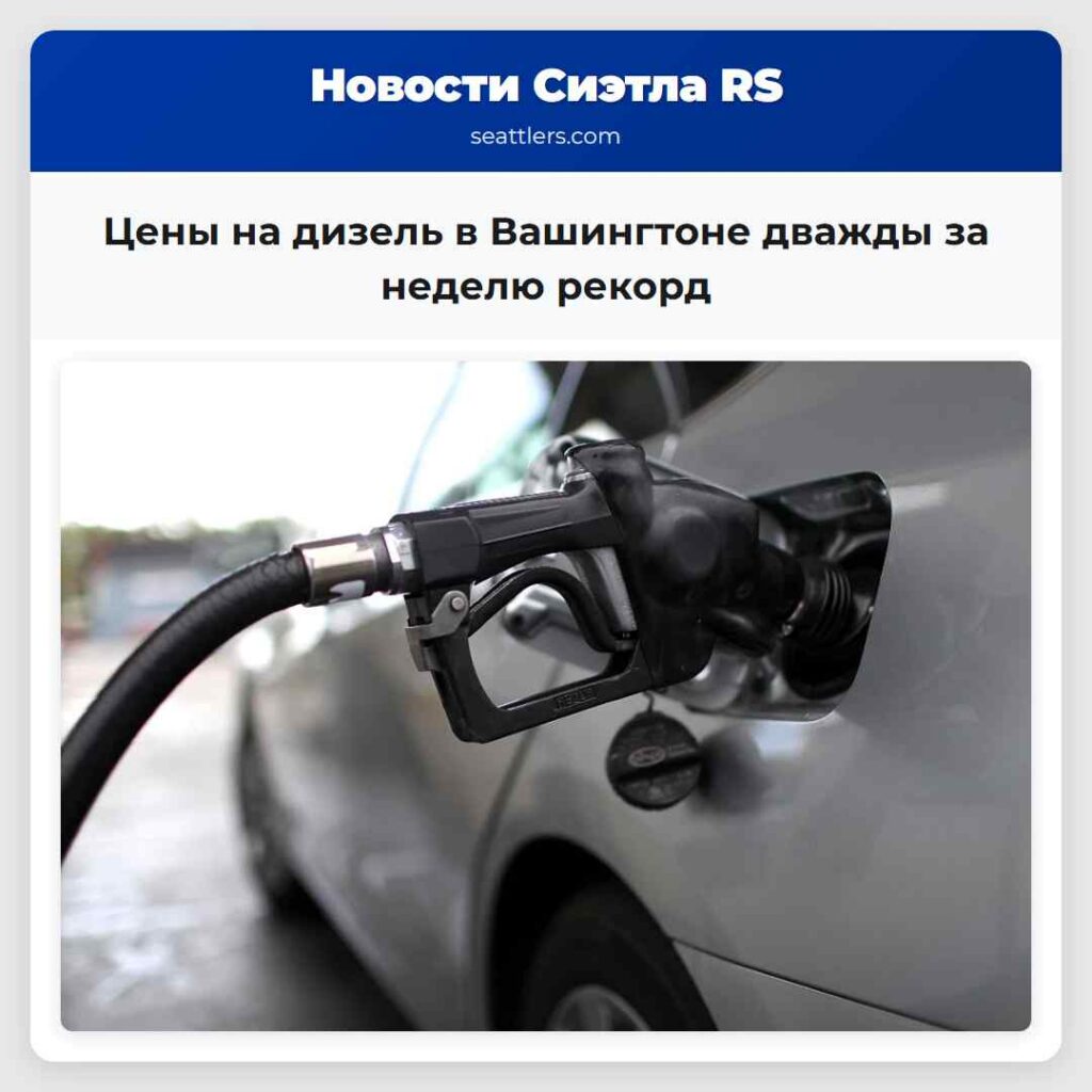 Цены на дизель в Вашингтоне дважды за неделю