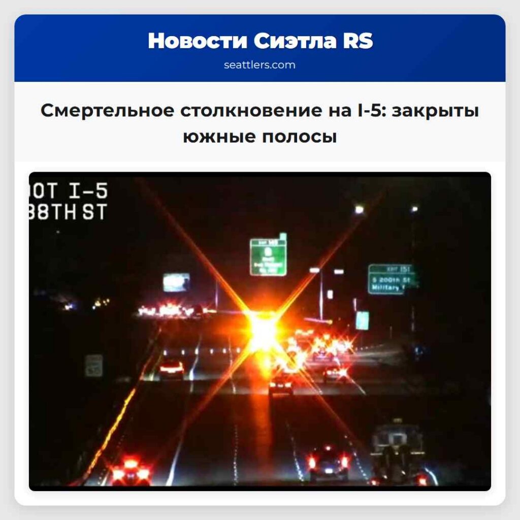 Смертельное столкновение на I-5: закрыты южные