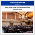 Фергюсон готов подписать закон о налоге на миллионеров в Вашингтоне