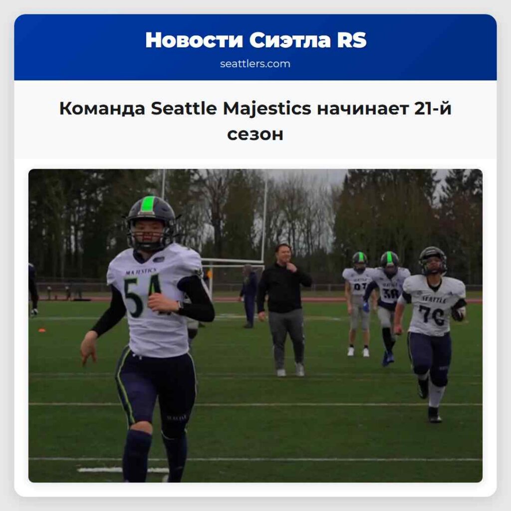Команда Seattle Majestics начинает 21-й сезон
