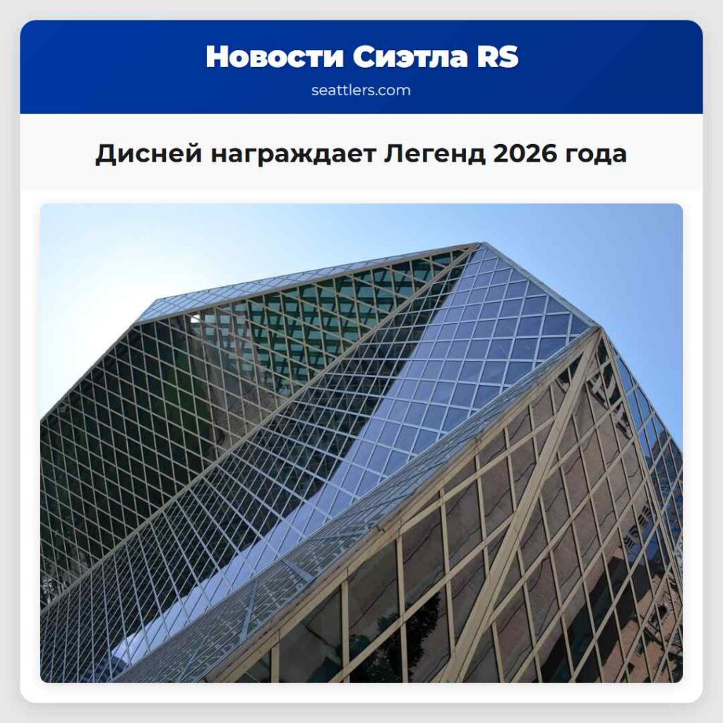 Дисней награждает Легенд 2026 года