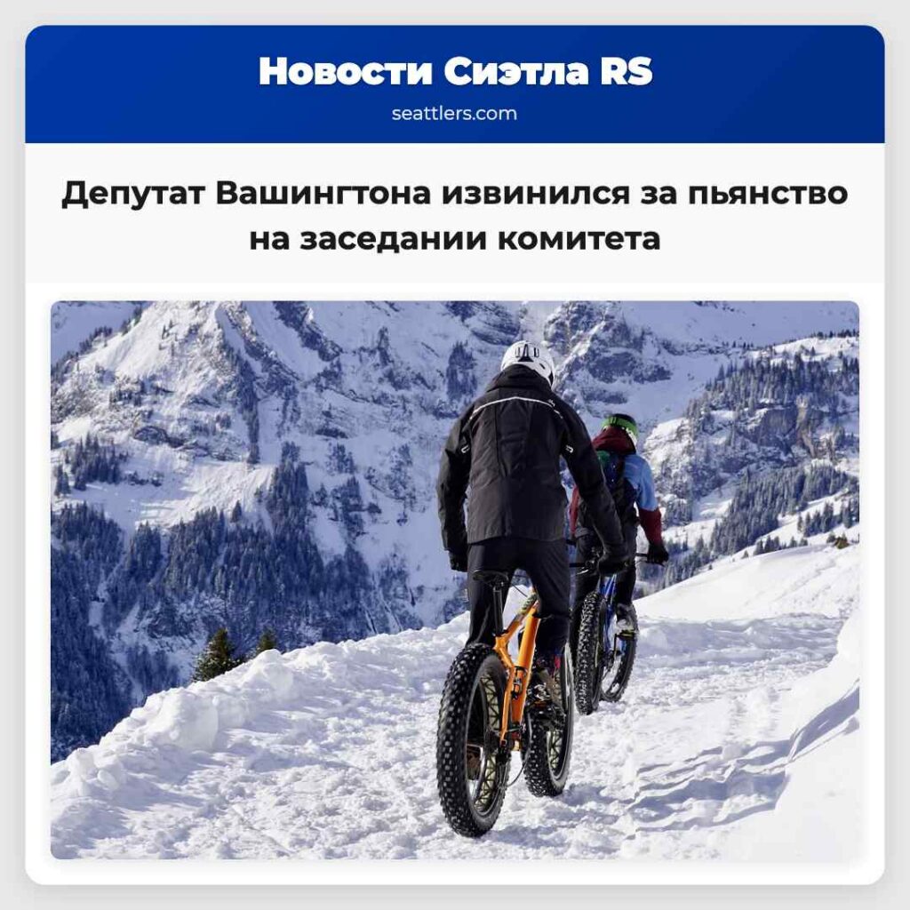 Депутат Вашингтона извинился за пьянство на