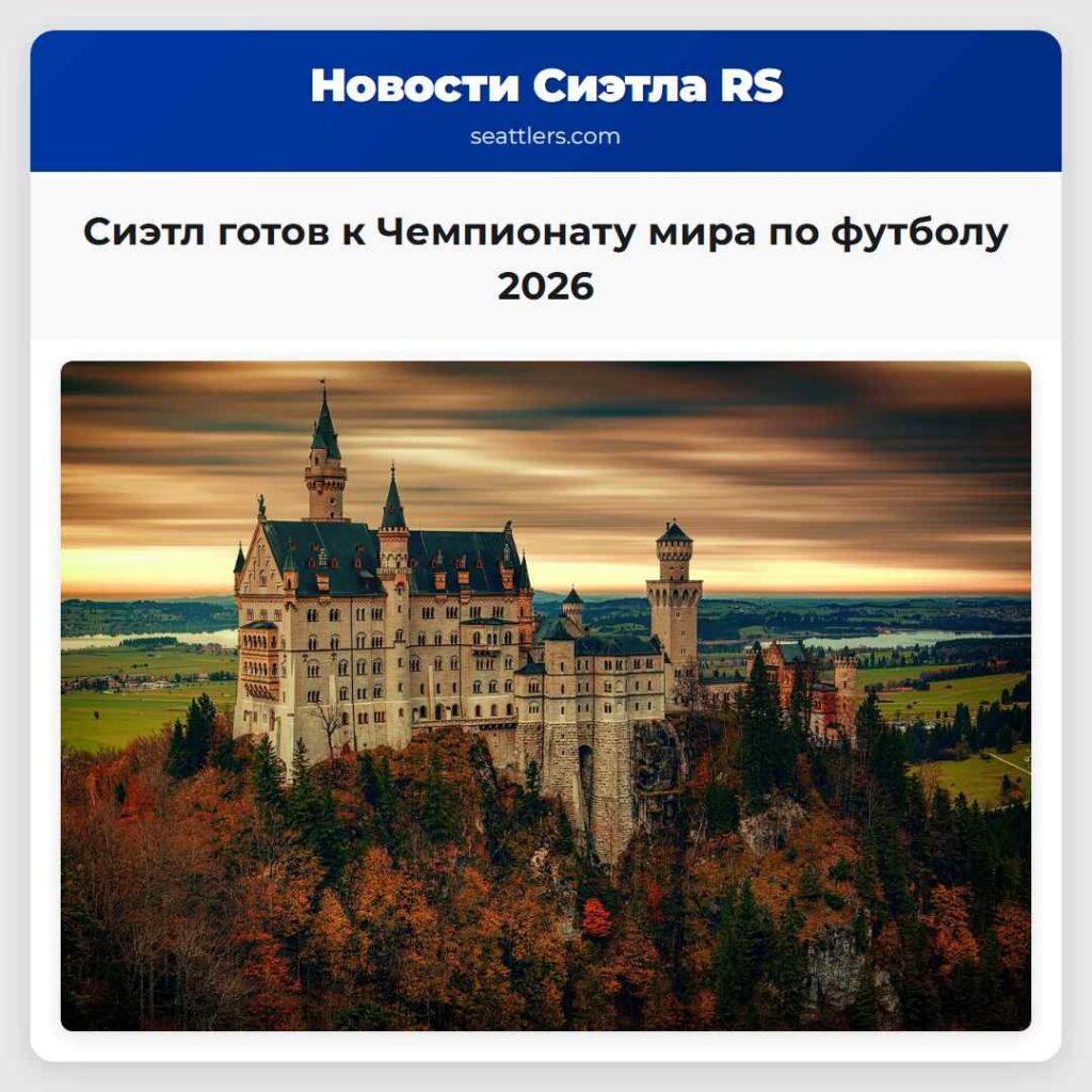 Сиэтл готов к Чемпионату мира по футболу 2026