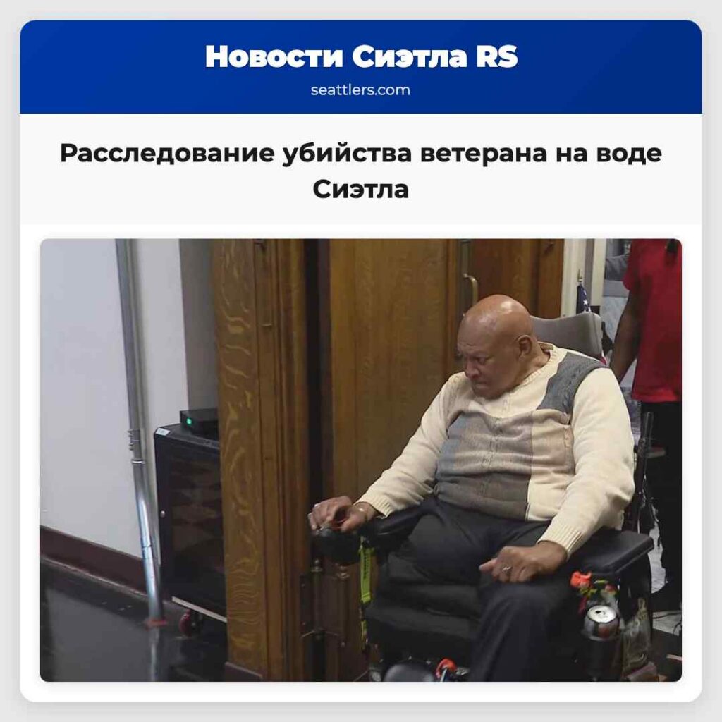 Расследование убийства ветерана на воде Сиэтла