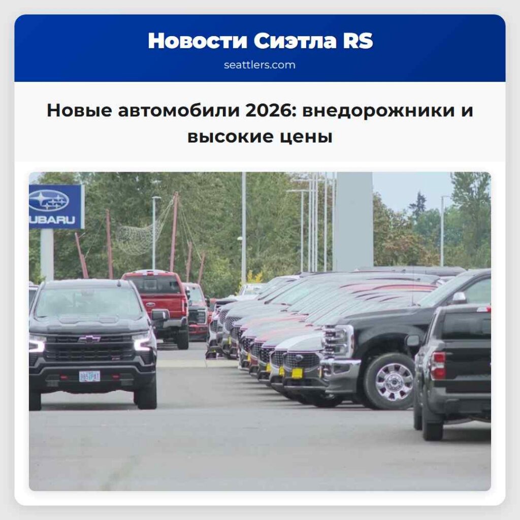 Новые автомобили 2026: внедорожники и высокие цены