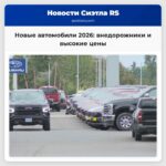 Новые автомобили 2026 года внедорожники и высокие цены как покупать разумно