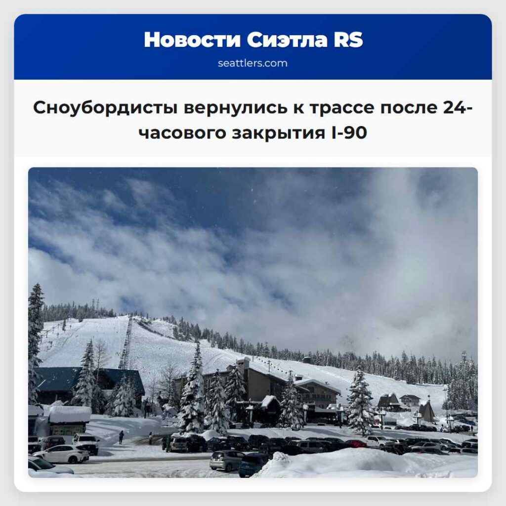 Сноубордисты вернулись к трассе после 24-часового