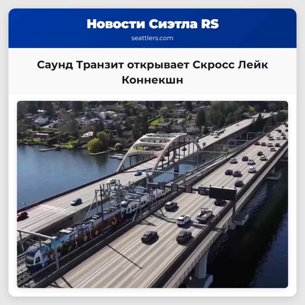 Саунд Транзит открывает Скросс Лейк Коннекшн