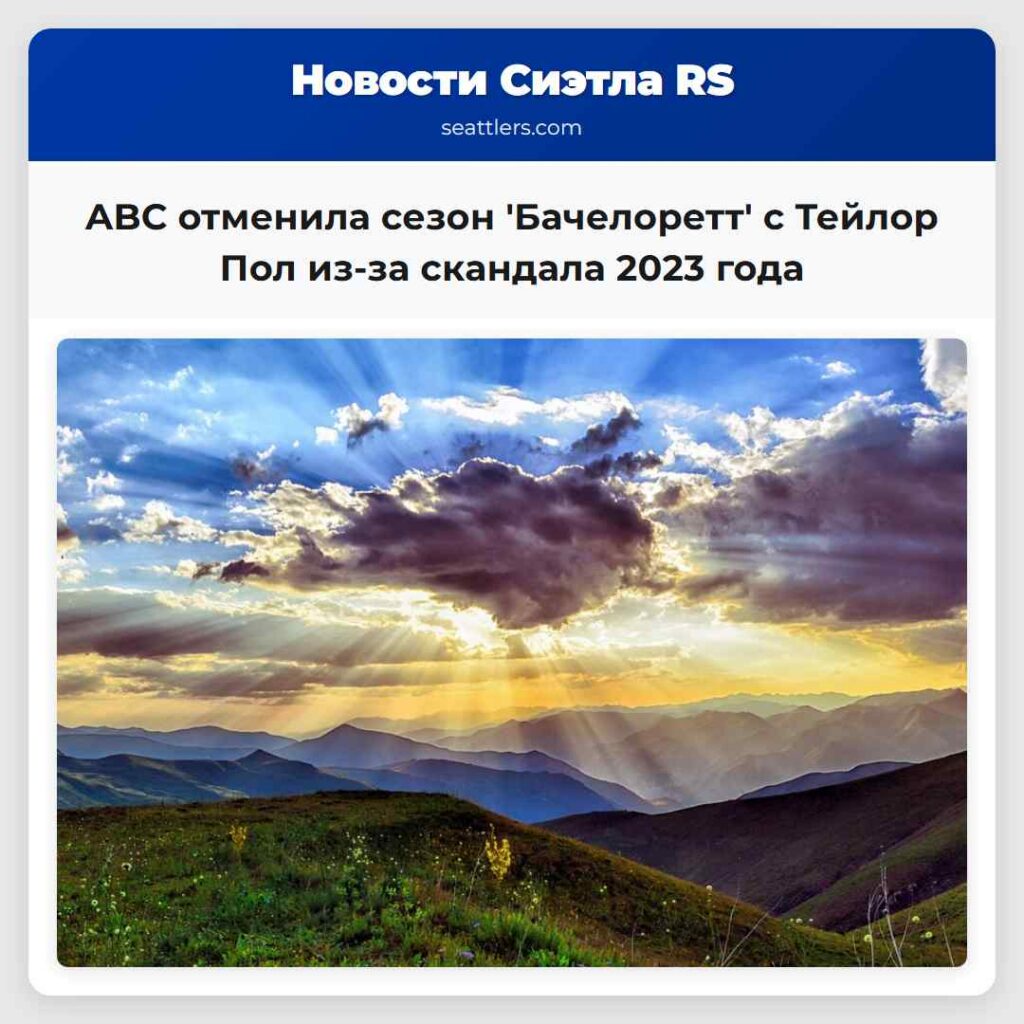 ABC отменила сезон 'Бачелоретт' с Тейлор Пол