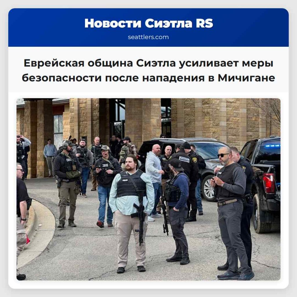 Еврейская община Сиэтла усиливает меры